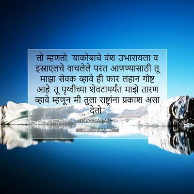 Picture 07 - यशया 49:6 MARIRV - तो म्हणतो, - Bible Verse Picture