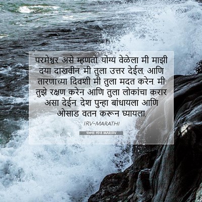Picture 07 - यशया 49:8 MARIRV - परमेश्वर असे - Bible Verse Picture