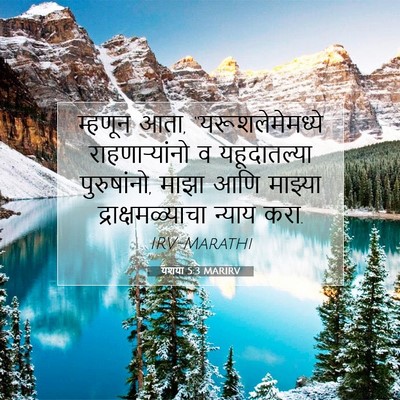 Picture 07 - यशया 5:3 MARIRV - म्हणून आता, - Bible Verse Picture