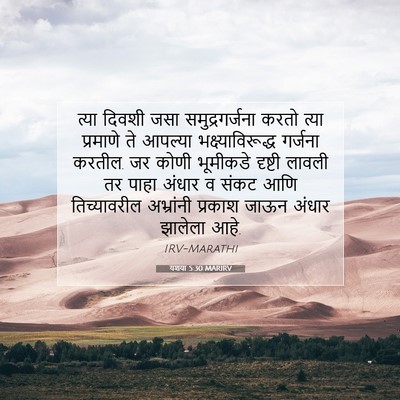 Picture 07 - यशया 5:30 MARIRV - त्या दिवशी जसा - Bible Verse Picture