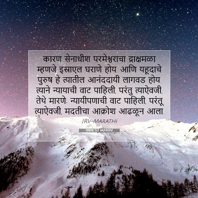 Picture 07 - यशया 5:7 MARIRV - कारण सेनाधीश - Bible Verse Picture