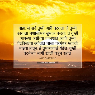 Picture 07 - यशया 50:11 MARIRV - पाहा, जे सर्व - Bible Verse Picture