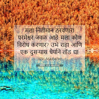 Picture 07 - यशया 50:8 MARIRV - मला नितीमान - Bible Verse Picture
