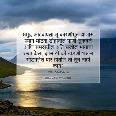 Picture 07 - यशया 51:10 MARIRV - समुद्र आटवायला तू - Bible Verse Picture