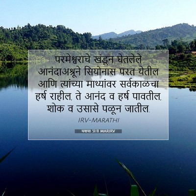Picture 07 - यशया 51:11 MARIRV - परमेश्वराचे खंडून - Bible Verse Picture