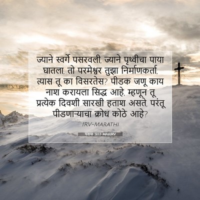 Picture 07 - यशया 51:13 MARIRV - ज्याने स्वर्गे - Bible Verse Picture