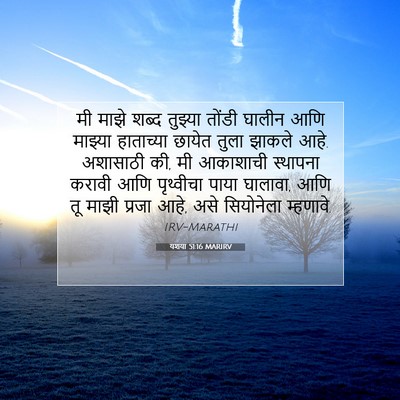 Picture 07 - यशया 51:16 MARIRV - मी माझे शब्द - Bible Verse Picture