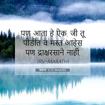 Picture 07 - यशया 51:21 MARIRV - पण आता हे ऐक, जी तू - Bible Verse Picture