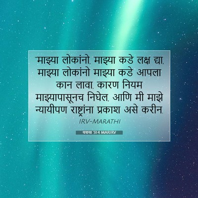 Picture 07 - यशया 51:4 MARIRV - “माझ्या लोकांनो, - Bible Verse Picture