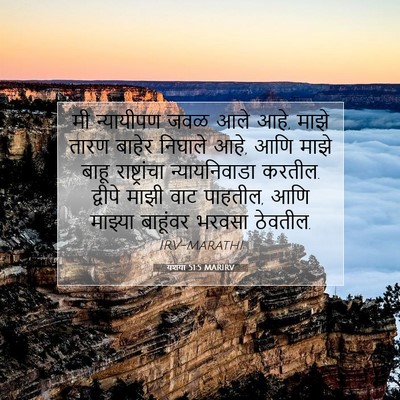 Picture 07 - यशया 51:5 MARIRV - मी न्यायीपण जवळ - Bible Verse Picture