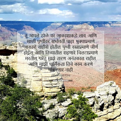 Picture 07 - यशया 51:6 MARIRV - तू आपले डोळे वर - Bible Verse Picture