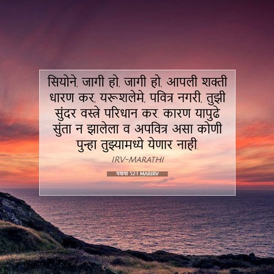Picture 07 - यशया 52:1 MARIRV - सियोने, जागी हो, - Bible Verse Picture
