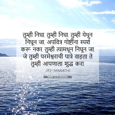 Picture 07 - यशया 52:11 MARIRV - तुम्ही निघा, - Bible Verse Picture