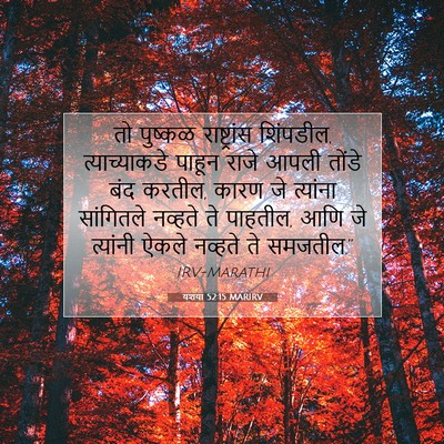 Picture 07 - यशया 52:15 MARIRV - तो पुष्कळ - Bible Verse Picture