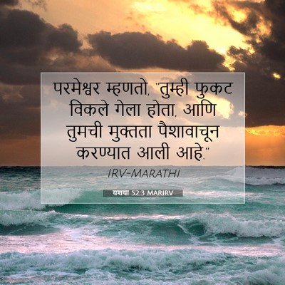 Picture 07 - यशया 52:3 MARIRV - परमेश्वर म्हणतो, - Bible Verse Picture