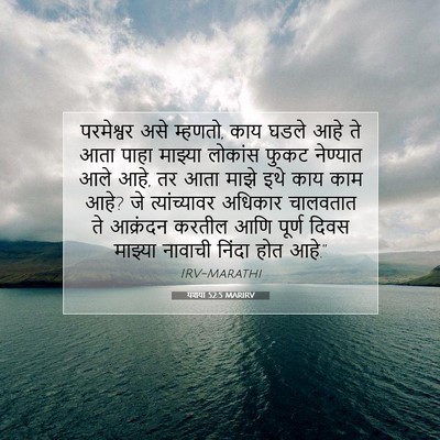 Picture 07 - यशया 52:5 MARIRV - परमेश्वर असे - Bible Verse Picture
