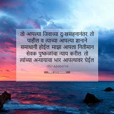 Picture 07 - यशया 53:11 MARIRV - तो आपल्या - Bible Verse Picture