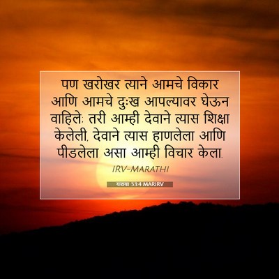 Picture 07 - यशया 53:4 MARIRV - पण खरोखर त्याने - Bible Verse Picture