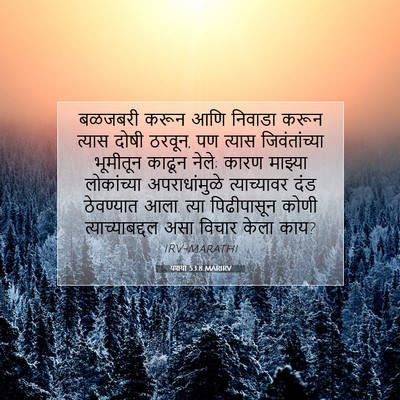 Picture 07 - यशया 53:8 MARIRV - बळजबरी करून आणि - Bible Verse Picture