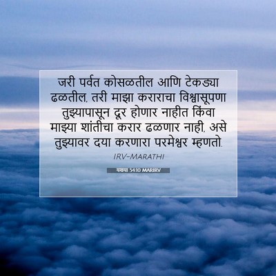 Picture 07 - यशया 54:10 MARIRV - जरी पर्वत कोसळतील - Bible Verse Picture