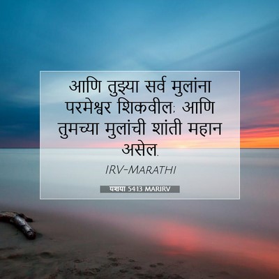 Picture 07 - यशया 54:13 MARIRV - आणि तुझ्या सर्व - Bible Verse Picture