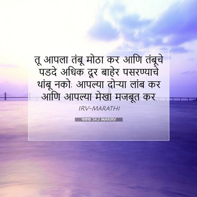 Picture 07 - यशया 54:2 MARIRV - तू आपला तंबू मोठा - Bible Verse Picture
