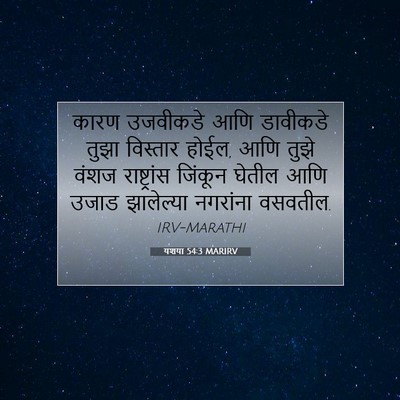 Picture 07 - यशया 54:3 MARIRV - कारण उजवीकडे आणि - Bible Verse Picture