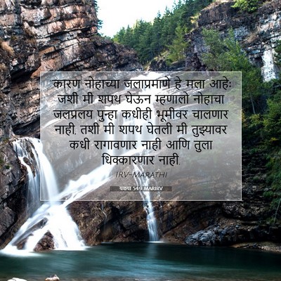 Picture 07 - यशया 54:9 MARIRV - “कारण नोहाच्या - Bible Verse Picture
