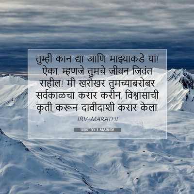 Picture 07 - यशया 55:3 MARIRV - तुम्ही कान द्या - Bible Verse Picture