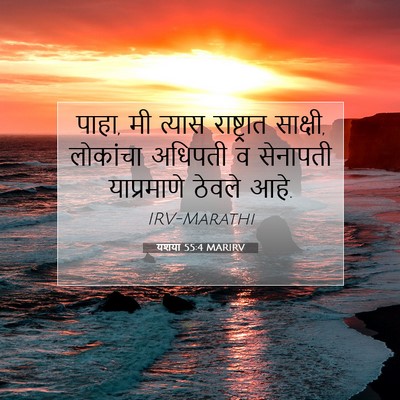 Picture 07 - यशया 55:4 MARIRV - पाहा, मी त्यास - Bible Verse Picture