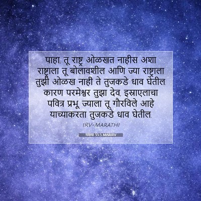 Picture 07 - यशया 55:5 MARIRV - पाहा, तू राष्ट्र - Bible Verse Picture