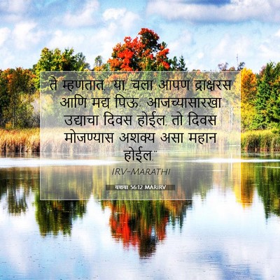 Picture 07 - यशया 56:12 MARIRV - ते म्हणतात, “या, - Bible Verse Picture