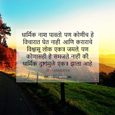 Picture 07 - यशया 57:1 MARIRV - धार्मिक नाश पावतो, - Bible Verse Picture