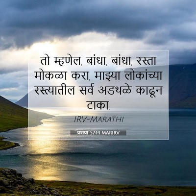 Picture 07 - यशया 57:14 MARIRV - तो म्हणेल, बांधा, - Bible Verse Picture