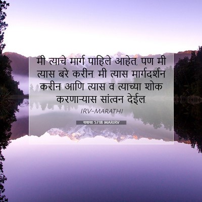 Picture 07 - यशया 57:18 MARIRV - मी त्याचे मार्ग - Bible Verse Picture
