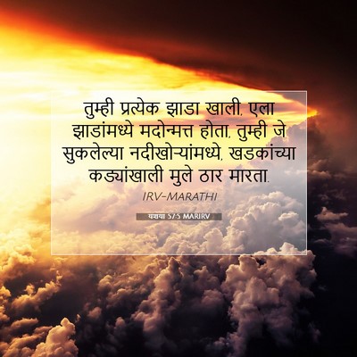 Picture 07 - यशया 57:5 MARIRV - तुम्ही प्रत्येक - Bible Verse Picture