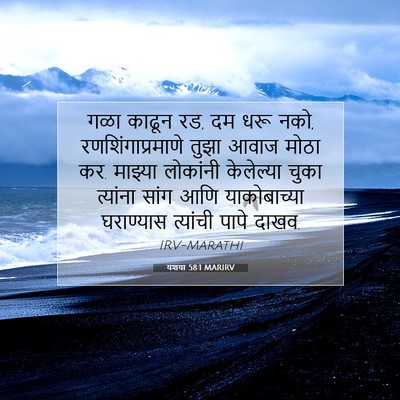 Picture 07 - यशया 58:1 MARIRV - गळा काढून रड, दम - Bible Verse Picture