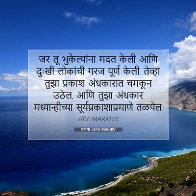Picture 07 - यशया 58:10 MARIRV - जर तू भुकेल्यांना - Bible Verse Picture