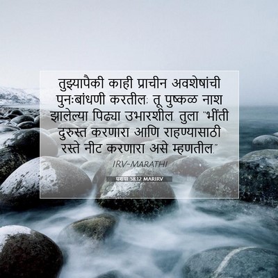 Picture 07 - यशया 58:12 MARIRV - तुझ्यापैकी काही - Bible Verse Picture