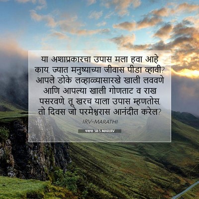 Picture 07 - यशया 58:5 MARIRV - या अशाप्रकारचा - Bible Verse Picture