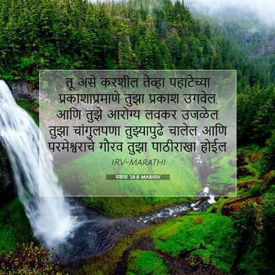 Picture 07 - यशया 58:8 MARIRV - तू असे करशील - Bible Verse Picture