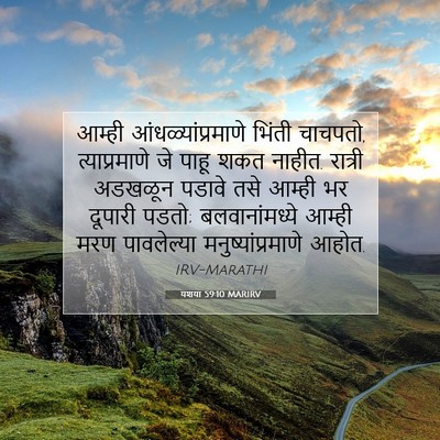 Picture 07 - यशया 59:10 MARIRV - आम्ही - Bible Verse Picture