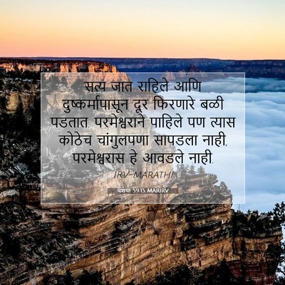 Picture 07 - यशया 59:15 MARIRV - सत्य जात राहिले - Bible Verse Picture