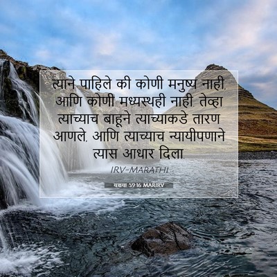 Picture 07 - यशया 59:16 MARIRV - त्याने पाहिले की - Bible Verse Picture
