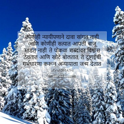 Picture 07 - यशया 59:4 MARIRV - कोणीही - Bible Verse Picture