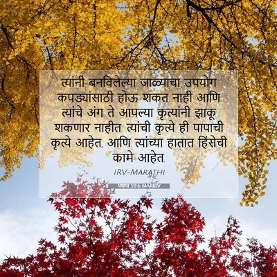 Picture 07 - यशया 59:6 MARIRV - त्यांनी - Bible Verse Picture