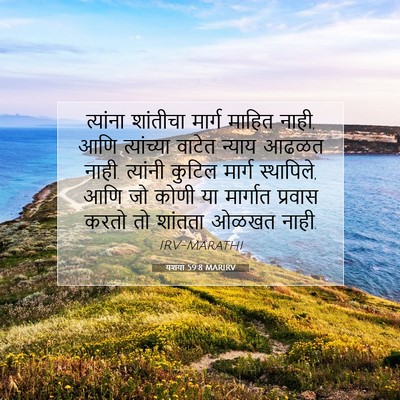 Picture 07 - यशया 59:8 MARIRV - त्यांना शांतीचा - Bible Verse Picture
