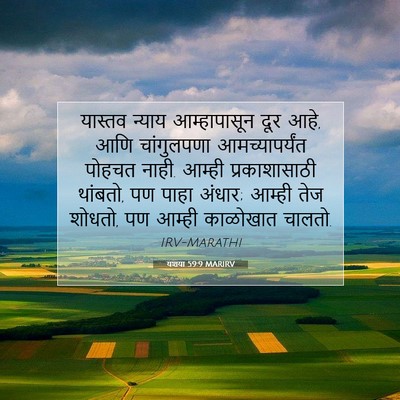 Picture 07 - यशया 59:9 MARIRV - यास्तव न्याय - Bible Verse Picture