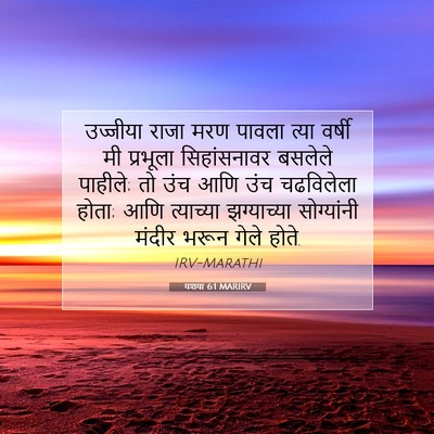 Picture 07 - यशया 6:1 MARIRV - उज्जीया राजा मरण - Bible Verse Picture