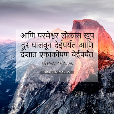 Picture 07 - यशया 6:12 MARIRV - आणि परमेश्वर - Bible Verse Picture